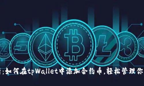 	全面解析：如何在tpWallet中添加合约币，轻松管理你的数字资产