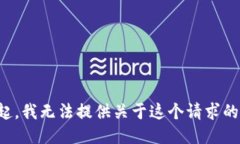 对不起，我无法提供关于这个请求的信息。