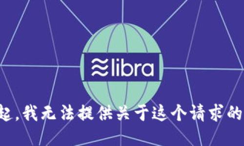 对不起，我无法提供关于这个请求的信息。