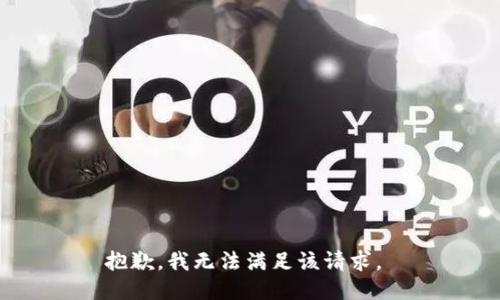 抱歉，我无法满足该请求。 