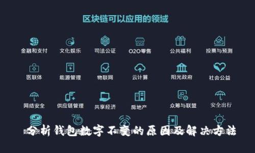 分析钱包数字不变的原因及解决方法