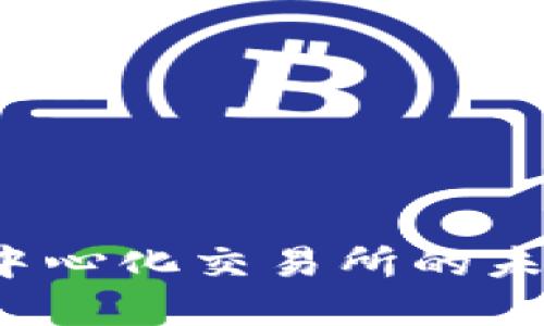 tpWallet：去中心化交易所的未来与应用探索