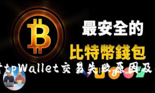 深入探讨tpWallet交易失败原因及解决方案