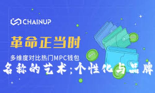创造数字钱包名称的艺术：个性化与品牌化的完美结合