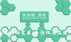 创造数字钱包名称的艺术：个性化与品牌化的完