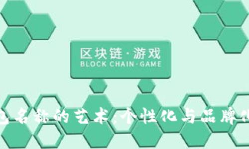 创造数字钱包名称的艺术：个性化与品牌化的完美结合