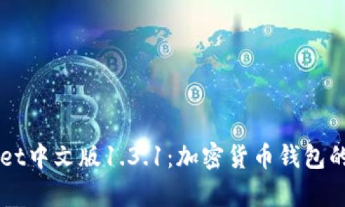 深入探索tpWallet中文版1.3.1：加密货币钱包的强大功能与应用