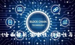 币乎钱包与tpWallet全面解析：安全性、功能性与用