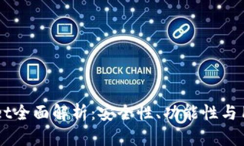 币乎钱包与tpWallet全面解析：安全性、功能性与用户体验的深入对比