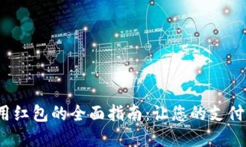 数字钱包使用红包的全面指南：让您的支付更轻松、便捷