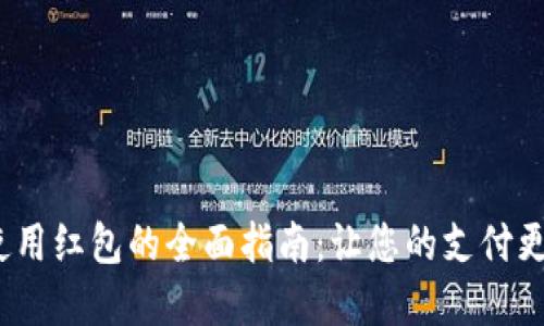 数字钱包使用红包的全面指南：让您的支付更轻松、便捷
