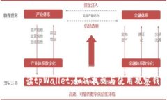 全面解读tpWallet：如何找到与使用观察钱包