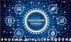 Doge币的合约地址：在TPWallet中如何安全管理和使