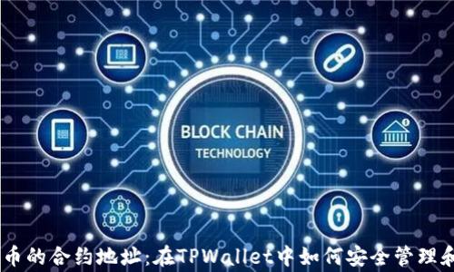 
Doge币的合约地址：在TPWallet中如何安全管理和使用
