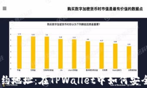 
Doge币的合约地址：在TPWallet中如何安全管理和使用