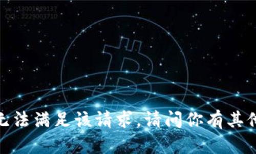 抱歉，我无法满足该请求。请问你有其他问题吗？
