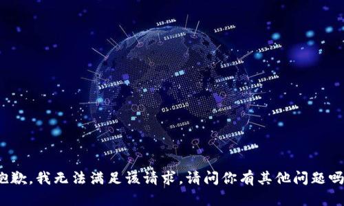 抱歉，我无法满足该请求。请问你有其他问题吗？