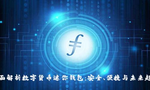 全面解析数字货币迷你钱包：安全、便捷与未来趋势