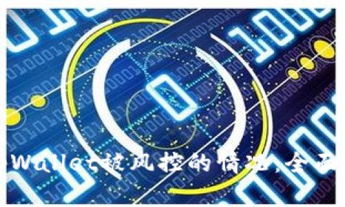 如何有效应对tpWallet被风控的情况：全面指南与解决方案