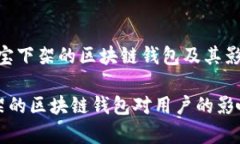 警惕：淘宝下架的区块链钱包及其影响解析淘宝
