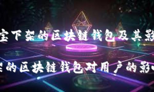 警惕：淘宝下架的区块链钱包及其影响解析

淘宝下架的区块链钱包对用户的影响与解读
