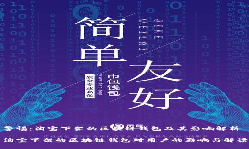 警惕：淘宝下架的区块链钱包及其影响解析

淘宝下架的区块链钱包对用户的影响与解读