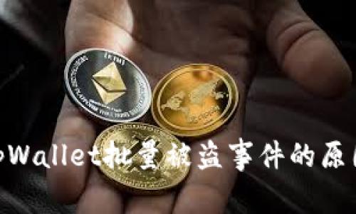 全面解析： tpWallet批量被盗事件的原因及防范措施