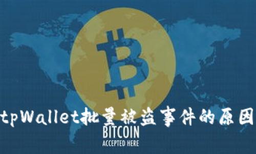 全面解析： tpWallet批量被盗事件的原因及防范措施