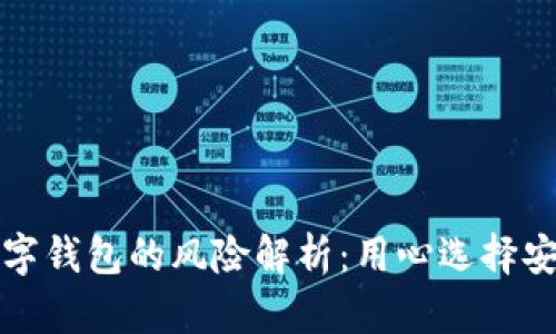 网银开通数字钱包的风险解析：用心选择安全投资之道