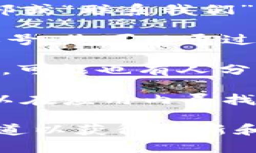 对于tpWallet的客服信息，您可以采取以下几个步骤：

1. **官方网站**：访问tpWallet的官方网站，通常在网站底部或“联系我们”页面上，能找到客服的联系方式或者在线客服的入口。

2. **社交媒体**：tpWallet可能在社交媒体平台上有官方账号，您可以通过这些平台获取帮助或咨询客服。

3. **用户论坛和社区**：在一些加密货币相关的论坛或社区，可能也有人分享tpWallet的客服信息或使用经验。

4. **应用内支持**：如果您已经下载了tpWallet的应用，可以在应用内寻找帮助或支持选项，很多应用会提供直接联系支持团队的功能。

如果您需要更具体的信息，建议直接访问tpWallet的官方渠道以获得最新和最准确的客服联系方式。
