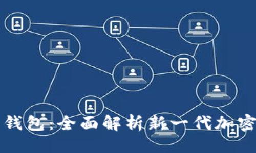 题目与关键词  
维派数字货币钱包：全面解析新一代加密资产管理工具