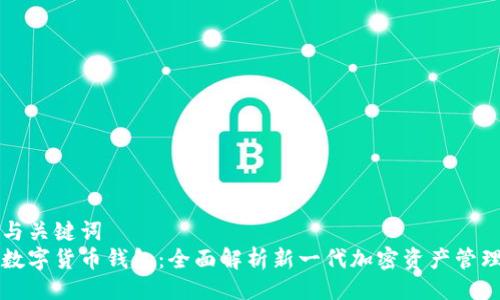 题目与关键词  
维派数字货币钱包：全面解析新一代加密资产管理工具