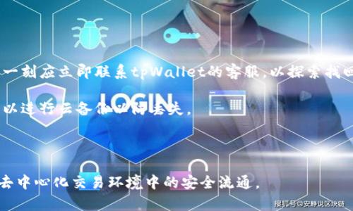 jiaotiaotpWallet授权签名信息在哪里/jiaotiao
tpWallet, 授权, 签名, 信息/guanjianci

在当今数字货币和去中心化金融（DeFi）的快速发展中，钱包的安全性和用户数据的隐私性显得尤为重要。tpWallet作为一个基于区块链技术的钱包，致力于为用户提供安全、便捷的数字资产管理服务。许多用户在使用tpWallet时，可能会对授权签名信息的获取与管理产生疑问，具体来说，tpWallet授权签名信息在哪里？本文将对此进行详细的探讨，同时解答一些相关的问题。

1. tpWallet的授权签名信息概述
授权签名信息指的是用户在使用tpWallet进行交易和交互时，需要向钱包授权的数字签名。这种签名不仅可以验证交易的真实性，还能够确保交易的发起来源是合法的。用户在进行资金转移、合约调用或其他操作时，tpWallet会生成一组特定的签名信息以进行验证。

这些签名信息通常包含了用户的私钥加密数据，以及证明用户身份的相关信息。在tpWallet中，用户可以通过可视化界面或API接口来获取这些信息。通过将这些信息妥善保管，用户可以确保其资产的安全性，并在需要时进行对应的管理。

2. 如何查看tpWallet的授权签名信息
查看tpWallet的授权签名信息分为几个步骤，用户可以依据以下方法进行：

strong步骤一：打开tpWallet应用/strongbr用户首先需要在设备上启动tpWallet。无论是在手机还是电脑上，登录用户的tpWallet账户，确保具备网络连接。

strong步骤二：进入设置或安全选项/strongbr当用户成功进入tpWallet后，需导航至设置或安全选项。通常，这些选项会在应用的菜单栏中可以找到，便于用户进行账户的管理和配置。

strong步骤三：查看授权信息/strongbr在设置界面中，用户会看到多个关于账户安全和授权的信息。其中，有一个选项可能是“授权管理”或者“签名管理”。点击进入后，便能找到用户之前进行的所有授权签名信息。

strong步骤四：理解授权签名信息的内容/strongbr用户在查看到授权签名信息后，可以关注每一条记录的具体内容。例如，签名的时间、用途、涉及的地址、交易的状态等。对于不再需要的授权，用户可以选择收回，以增强账户的安全性。

3. 常见问题解答

h4问题一：tpWallet的授权签名信息会不会泄露？/h4
在使用tpWallet时，用户最为关心的便是账户的安全性及授权签名信息的泄露问题。根据tpWallet官方的安全设计，用户的授权签名信息是高度加密和保护的。tpWallet采用了多层次的安全协议，以确保用户数据不被恶意攻击者获取。

首先，用户的私钥信息不会直接暴露在应用的界面上，所有访问和操作都需要通过特定的身份验证，例如密码或者生物识别。此外，tpWallet还实施了多中心存储机制，避免了单点故障和数据丢失的风险。

然而，用户在使用过程中仍需注意网络环境，确保在安全的网络下操作，尽量避免在公共Wi-Fi网络中进行重要操作。同时，为了进一步确保安全，用户可以定期更改账户密码，并开启双重身份验证功能。

h4问题二：如何有效管理我的tpWallet授权签名信息？/h4
有效管理tpWallet的授权签名信息，首先需要用户具备良好的安全意识。以下是一些管理建议：

strong定期审查授权信息/strongbr用户应定期查看其授权签名信息，当发现某些授权已不再需要时，应及时撤销。这不仅能够有效减少潜在的安全风险，还能让用户清晰掌控已授权的行为。

strong记录重要的授权用途/strongbr用户可以习惯性地记录每次授权的用途及效果。创建一个简单的文档，列出每一项授权的内容，有助于用户在未来的使用中更便捷地进行管理。

strong警惕可疑活动/strongbr用户在管理授权信息时需对可疑活动保持警觉，如果发现未授权的交易及时联系客服，并考虑更改安全设置。

h4问题三：如果丢失了我的tpWallet账户，会对授权签名信息造成影响吗？/h4
如果用户不幸丢失了tpWallet账户，尤其是忘记密码或丢失设备，可能会对授权签名信息带来一定影响。

首先，用户失去对账户的访问权限，无法查询和管理以往的授权签名信息。授权信息关联于账户的私钥，若无法找回账户隐私将很难恢复这些信息。因此，丢失账户之后一刻应立即联系tpWallet的客服，以探索找回账户的可能性，包括使用助记词或密钥进行Recovery。

其次，即使用户找回了账户，若授权签名信息被他人获取可能已经造成损失。所以，建立一个安全的备份计划至关重要。用户可以创建密码管理器来妥善保管密码，也可以进行云备份以防丢失。

为了减少此类风险，用户在使用tpWallet时应定期检查权限，确保对每一项授权签名进行跟踪和管理。只有这样，才能最大程度上保护自己的数字资产安全。 

通过以上各节的介绍，相信用户对于tpWallet的授权签名信息有了更深刻的认识和理解。作为用户，务必要保持信息安全意识，增强账户的安全性，以保障数字资产在去中心化交易环境中的安全流通。