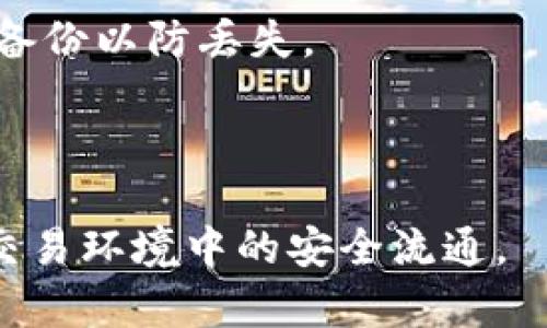 jiaotiaotpWallet授权签名信息在哪里/jiaotiao
tpWallet, 授权, 签名, 信息/guanjianci

在当今数字货币和去中心化金融（DeFi）的快速发展中，钱包的安全性和用户数据的隐私性显得尤为重要。tpWallet作为一个基于区块链技术的钱包，致力于为用户提供安全、便捷的数字资产管理服务。许多用户在使用tpWallet时，可能会对授权签名信息的获取与管理产生疑问，具体来说，tpWallet授权签名信息在哪里？本文将对此进行详细的探讨，同时解答一些相关的问题。

1. tpWallet的授权签名信息概述
授权签名信息指的是用户在使用tpWallet进行交易和交互时，需要向钱包授权的数字签名。这种签名不仅可以验证交易的真实性，还能够确保交易的发起来源是合法的。用户在进行资金转移、合约调用或其他操作时，tpWallet会生成一组特定的签名信息以进行验证。

这些签名信息通常包含了用户的私钥加密数据，以及证明用户身份的相关信息。在tpWallet中，用户可以通过可视化界面或API接口来获取这些信息。通过将这些信息妥善保管，用户可以确保其资产的安全性，并在需要时进行对应的管理。

2. 如何查看tpWallet的授权签名信息
查看tpWallet的授权签名信息分为几个步骤，用户可以依据以下方法进行：

strong步骤一：打开tpWallet应用/strongbr用户首先需要在设备上启动tpWallet。无论是在手机还是电脑上，登录用户的tpWallet账户，确保具备网络连接。

strong步骤二：进入设置或安全选项/strongbr当用户成功进入tpWallet后，需导航至设置或安全选项。通常，这些选项会在应用的菜单栏中可以找到，便于用户进行账户的管理和配置。

strong步骤三：查看授权信息/strongbr在设置界面中，用户会看到多个关于账户安全和授权的信息。其中，有一个选项可能是“授权管理”或者“签名管理”。点击进入后，便能找到用户之前进行的所有授权签名信息。

strong步骤四：理解授权签名信息的内容/strongbr用户在查看到授权签名信息后，可以关注每一条记录的具体内容。例如，签名的时间、用途、涉及的地址、交易的状态等。对于不再需要的授权，用户可以选择收回，以增强账户的安全性。

3. 常见问题解答

h4问题一：tpWallet的授权签名信息会不会泄露？/h4
在使用tpWallet时，用户最为关心的便是账户的安全性及授权签名信息的泄露问题。根据tpWallet官方的安全设计，用户的授权签名信息是高度加密和保护的。tpWallet采用了多层次的安全协议，以确保用户数据不被恶意攻击者获取。

首先，用户的私钥信息不会直接暴露在应用的界面上，所有访问和操作都需要通过特定的身份验证，例如密码或者生物识别。此外，tpWallet还实施了多中心存储机制，避免了单点故障和数据丢失的风险。

然而，用户在使用过程中仍需注意网络环境，确保在安全的网络下操作，尽量避免在公共Wi-Fi网络中进行重要操作。同时，为了进一步确保安全，用户可以定期更改账户密码，并开启双重身份验证功能。

h4问题二：如何有效管理我的tpWallet授权签名信息？/h4
有效管理tpWallet的授权签名信息，首先需要用户具备良好的安全意识。以下是一些管理建议：

strong定期审查授权信息/strongbr用户应定期查看其授权签名信息，当发现某些授权已不再需要时，应及时撤销。这不仅能够有效减少潜在的安全风险，还能让用户清晰掌控已授权的行为。

strong记录重要的授权用途/strongbr用户可以习惯性地记录每次授权的用途及效果。创建一个简单的文档，列出每一项授权的内容，有助于用户在未来的使用中更便捷地进行管理。

strong警惕可疑活动/strongbr用户在管理授权信息时需对可疑活动保持警觉，如果发现未授权的交易及时联系客服，并考虑更改安全设置。

h4问题三：如果丢失了我的tpWallet账户，会对授权签名信息造成影响吗？/h4
如果用户不幸丢失了tpWallet账户，尤其是忘记密码或丢失设备，可能会对授权签名信息带来一定影响。

首先，用户失去对账户的访问权限，无法查询和管理以往的授权签名信息。授权信息关联于账户的私钥，若无法找回账户隐私将很难恢复这些信息。因此，丢失账户之后一刻应立即联系tpWallet的客服，以探索找回账户的可能性，包括使用助记词或密钥进行Recovery。

其次，即使用户找回了账户，若授权签名信息被他人获取可能已经造成损失。所以，建立一个安全的备份计划至关重要。用户可以创建密码管理器来妥善保管密码，也可以进行云备份以防丢失。

为了减少此类风险，用户在使用tpWallet时应定期检查权限，确保对每一项授权签名进行跟踪和管理。只有这样，才能最大程度上保护自己的数字资产安全。 

通过以上各节的介绍，相信用户对于tpWallet的授权签名信息有了更深刻的认识和理解。作为用户，务必要保持信息安全意识，增强账户的安全性，以保障数字资产在去中心化交易环境中的安全流通。