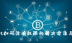  揭秘tpWallet扫码没有权限的解决方法与常见问题