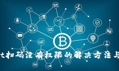  揭秘tpWallet扫码没有权限的解决方法与常见问题分析