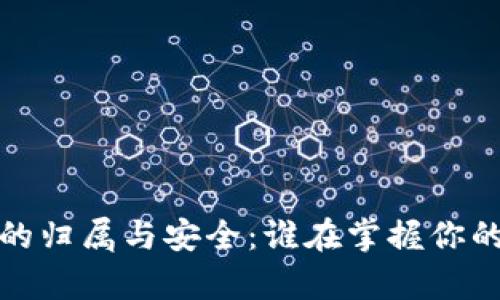  数字钱包的归属与安全：谁在掌握你的数字财富？