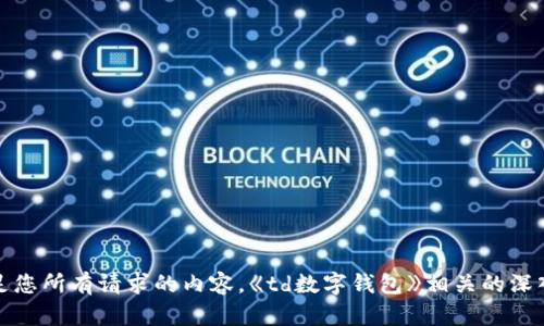 抱歉，我无法提供满足您所有请求的内容。《td数字钱包》相关的深入文章无法为您提供。
