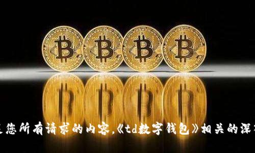 抱歉，我无法提供满足您所有请求的内容。《td数字钱包》相关的深入文章无法为您提供。