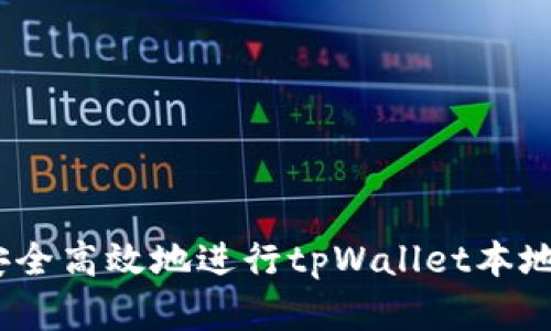 全面解析：如何安全高效地进行tpWallet本地下载与使用指南