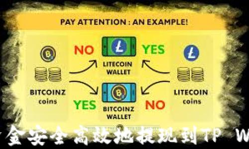 
如何将交易所资金安全高效地提现到TP Wallet？全面指南