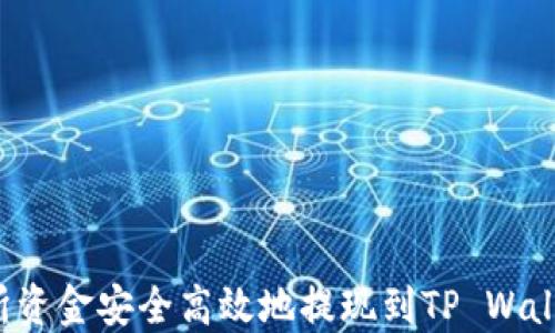 
如何将交易所资金安全高效地提现到TP Wallet？全面指南