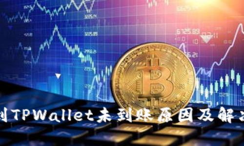 火币提币到TPWallet未到账原因及解决方案详解