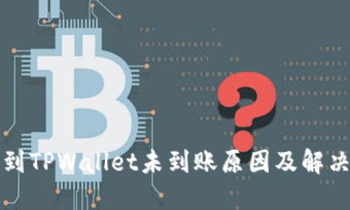 火币提币到TPWallet未到账原因及解决方案详解