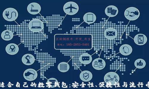 
如何选择适合自己的数字钱包：安全性、便捷性与流行币种全解析