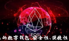 如何选择适合自己的数字钱包：安全性、便捷性