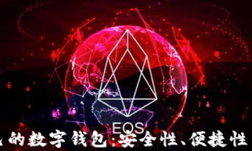 
如何选择适合自己的数字钱包：安全性、便捷性与流行币种全解析