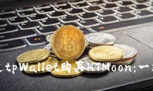 如何通过tpWallet购买HTMoon：一站式指南