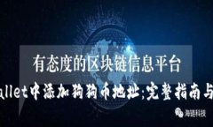 : 如何在tpWallet中添加狗狗币地址：完整指南与常