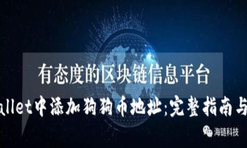 : 如何在tpWallet中添加狗狗币地址：完整指南与常见问题解答